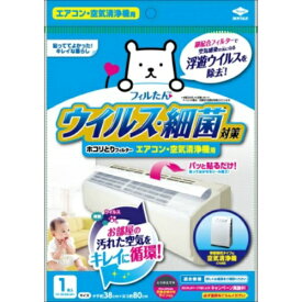 【令和・早い者勝ちセール】東洋アルミ ウイルス対策ホコリとりフィルター エアコン・空気清浄機用