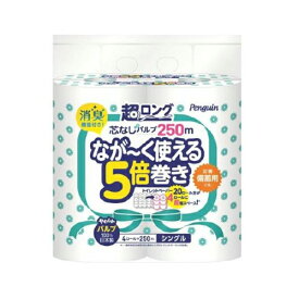 丸富製紙 ペンギン 芯なし 超ロングパルプ 5倍巻 シングル 250m×4ロール　250m（トイレットペーパー4RS）（4902727011887）※パッケージ変更の場合あり