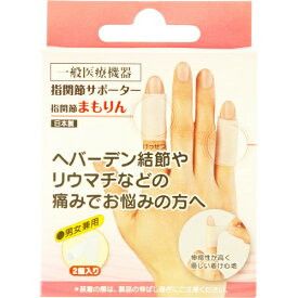 【送料込・まとめ買い×10点セット】サンメディカル 指関節 まもりん 通常サイズ 2個入×1箱　男女兼用　日本製（一般医療機器） (4995601200019)