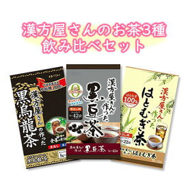 井藤漢方 漢方屋さんのお茶 3種 飲み比べセット/漢方屋さんの作った黒豆茶 5g×42袋入 ＆ 漢方屋さんの作ったはとむぎ 10g×22袋入 ＆ 漢方屋さんの作った黒烏龍茶 5g×42袋入