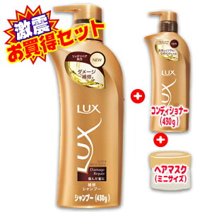 【店長激震!】ユニリーバラックススーパーリッチシャインダメージリペア補修シャンプーポンプ430G本体にもれなくスーパーリッチシャインダメージリペア補修コンディショナーポンプ430Gとミニヘアマスクが付いてくるセット