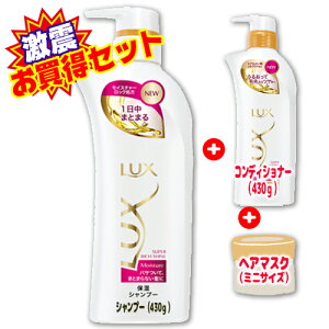 【店長激震!】ユニリーバラックススーパーリッチシャインモイスチャー保湿シャンプーポンプ430G本体にもれなくスーパーリッチシャインモイスチャー保湿コンディショナーポンプ430Gとミニマスクが付いてくるセット