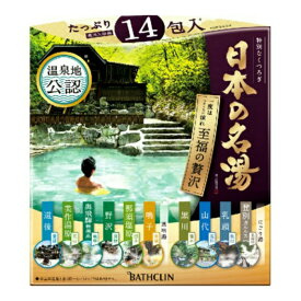 【令和・早い者勝ちセール】バスクリン 日本の名湯 至福の贅沢 温泉地公認 入浴剤 30g×14包入