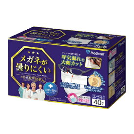 【数量限定】メディコムジャパン メガネが曇りにくいマスク 個包装 ふつう 40枚入(使い切り不織布マスク　個別包装)(4894476012454)※無くなり次第終了　パッケージ変更の場合あり