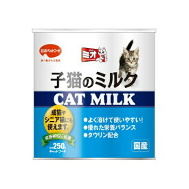 【送料込・まとめ買い×2点セット】日本ペットフード ミオ 子猫のミルク CAT MILK 250g