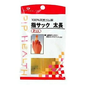 【配送おまかせ】ピップヘルス 指サック 太長 2個入 1個