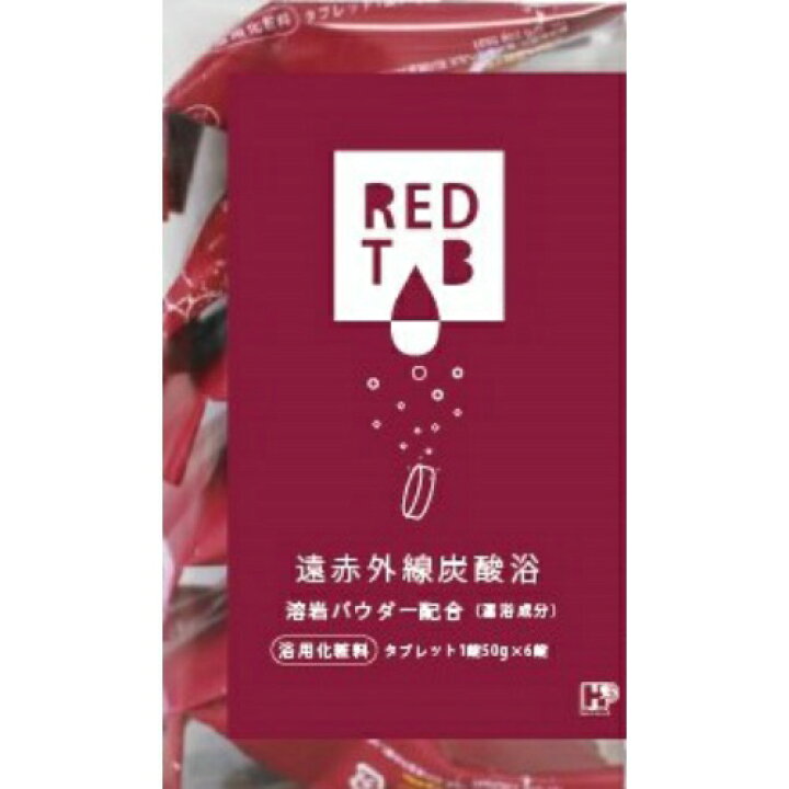 楽天市場】ヘルス 遠赤外線 炭酸浴 REDTAB 50g×6錠入(4976552041586 