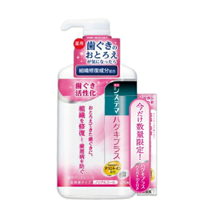 楽天市場】【数量限定・おまけ付】ライオン システマ ハグキプラス リンス 900ml サンプル付(4903301281580)※無くなり次第終了 : 姫路流通センター 楽天市場】【数量限定・おまけ付】ライオン システマ ハグキプラス リンス 900ml サンプル付(4903301281580)※無くなり次第終了 : 姫路流通センター