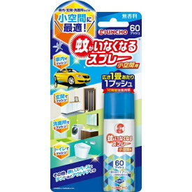 キンチョー 蚊がいなくなるスプレー 小空間用 60プッシュ 無香料 15ml