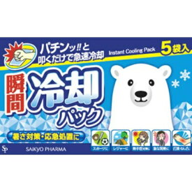 【送料込・まとめ買い×3点セット】サイキョウ・ファーマ 瞬間冷却パック 5袋入