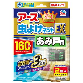 【アース製薬】アース 虫よけネットEX あみ戸用 160日用 2個入り ( 4901080277015 )