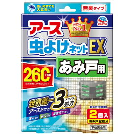 【令和・早い者勝ちセール】【アース製薬】アース 虫よけネットEX あみ戸用 260日用 2個入 ( 網戸2枚分 虫除け ) ( 4901080277213 )