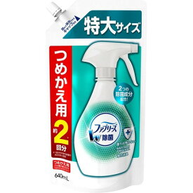 【令和・早い者勝ちセール】P＆G　ファブリーズ　Wダブル除菌　つめかえ用 特大サイズ 640ml　約2回分　（除菌消臭スプレー 詰め替え）( 4902430687171 )