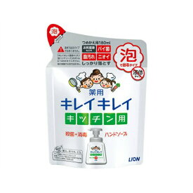 【決算セール】ライオン キレイキレイ　薬用　キッチン　泡ハンドソープ　詰め替え　180ml　殺菌＋消毒　医薬部外品 ( キッチン用ハンドソープ泡タイプ ) ( 4903301219637 )※無くなり次第終了