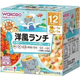【送料込・まとめ買い×10個セット】和光堂 BIGサイズの栄養マルシェ おでかけ洋風ランチ 12か月頃から(110g+80g)