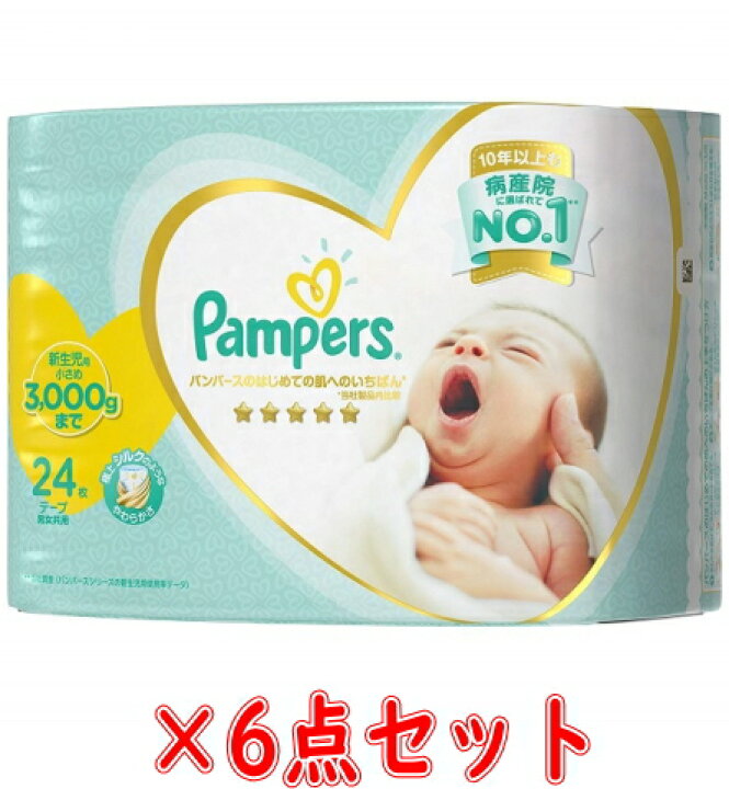 楽天市場 ６個で送料込 ｐ ｇ パンパース はじめての肌へのいちばん 新生児より小さめ ２４枚入 ６点セット 計１４４枚 テープタイプ 赤ちゃん用オムツ パッケージ変更の場合あり 姫路流通センター