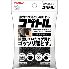 【1点限り！令和お試し価格】キクロン クリピカ コゲトル 強力コゲ落とし用たわし