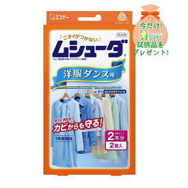 【おまけ付き】エステー ムシューダ 1年間有効 洋服ダンス用 2個入 ( 防虫剤 衣類用 ) ( 4901070303014 )※パッケージ変更の場合あり ※今なら日用品サンプルプレゼント ※数量限定 ※お一人様1個限り