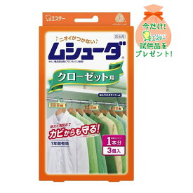 【おまけ付き】エステー ムシューダ 1年間有効 クローゼット用 3個入 ( 衣類の防虫剤 ) ( 4901070303038 )※パッケージ変更の場合あり ※今なら日用品サンプルプレゼント ※数量限定 ※お一人様1個限り