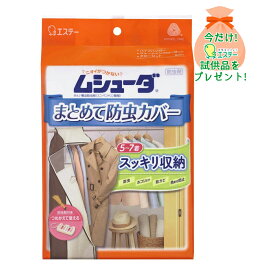 【おまけ付き】エステー ムシューダ まとめて防虫カバー ( 4901070303083 ) ※今なら日用品サンプルプレゼント ※数量限定 ※お一人様1個限り