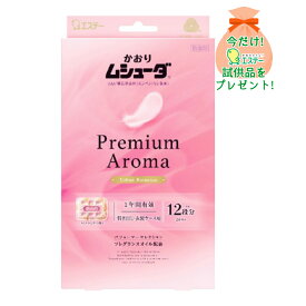 【おまけ付き】エステー かおりムシューダ Premium Aroma プレミアムアロマ 1年間有効 引き出し・衣装ケース用 24個入 アーバンロマンス ※今なら日用品サンプルプレゼント ※数量限定 ※お一人様1個限り