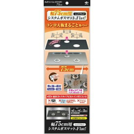 【お一人1点限り！令和セット】東洋アルミ 幅75用 システムガスマット Flat! シックブラック 2枚入