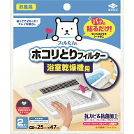 【1点限り！令和お試し価格】東洋アルミエコープロダクツ パッと貼るだけ ホコリとりフィルター 浴室乾燥…