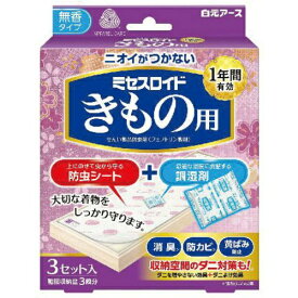 【1点限り！令和お試し価格】白元アース ミセスロイド きもの用 3セット入