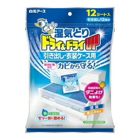 【令和・早い者勝ちセール】白元アース 湿気取り ドライ&ドライUP 引き出し・衣装ケース用 12シート入