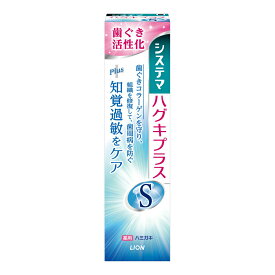 〔 期間限定特価 〕 ライオン システマ ハグキプラスS ハミガキ 95G 医薬部外品(知覚過敏歯磨き)(4903301231073) 【AL2406-lion】