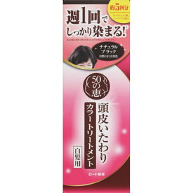 【令和・早い者勝ちセール】ロート製薬 50の恵 頭皮いたわり カラートリートメント ナチュラルブラック 150g