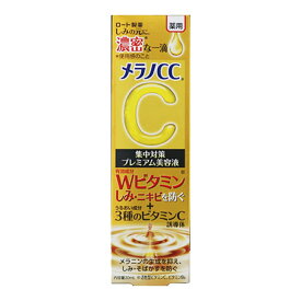 【令和・早い者勝ちセール】ロート製薬 メラノCC 薬用 しみ集中対策 プレミアム美容液 20ml