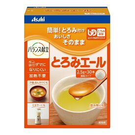【夜の市★合算2千円超で送料無料対象】アサヒ とろみエール 2.5g×30本 とろみ調節 介護食