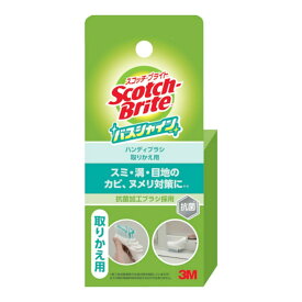 【1点限り！令和お試し価格】3M スコッチブライト バスシャイン ハンディブラシ 取替用 B-562J お風呂掃除