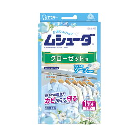 【令和・早い者勝ちセール】エステー ムシューダ 1年間有効 クローゼット用 3個入 マイルドソープの香り