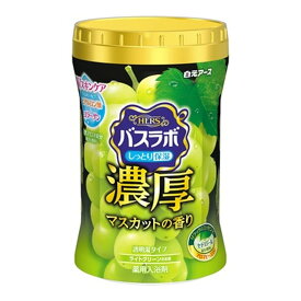 【令和・早い者勝ちセール】白元アース HERS バスラボ ボトル 濃厚 マスカットの香り 600g 薬用入浴剤