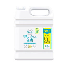 【令和・早い者勝ちセール】ファーファ ファーファフリー& 超コンパクト 液体洗剤 無香料 4.5kg 洗濯用洗剤