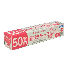 【1点限り！令和お試し価格】宇部フィルム 電子レンジに強い! 耐熱 ラップ 22cm × 50m