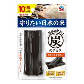 【送料込・まとめ買い×6点セット】アース製薬 本格 炭のチカラ 10〜30kg 6か月タイプ お米の虫よけ