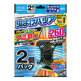 【今月のオススメ品】フマキラー 虫よけバリア ブラック3Xパワー アミ戸用 260日 2個入（4902424447774）※パッケージ変更の場合あり 【tr_814】