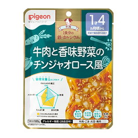 【送料込・まとめ買い×12個セット】ピジョン 食育レシピ鉄CA 牛肉と香味野菜のチンジャオロース風 100g ベビーフード