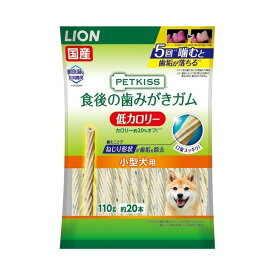 【夜の市★合算2千円超で送料無料対象】ライオン商事 PETKISS ペットキッス 食後の歯みがきガム 低カロリー 小型犬用 110g(約20本) 犬用