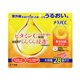 【令和・早い者勝ちセール】ロート製薬 メラノCC 集中対策マスク 大容量 28枚入