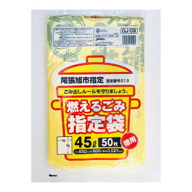 【送料込・まとめ買い×4点セット】ジャパックス 尾張旭市 指定ごみ袋 可燃用 45L 50枚入 OJ-09