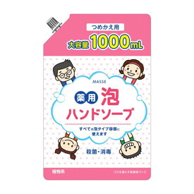 【1点限り！令和お試し価格】コスメステーション MASSE マッセ 薬用 泡ハンドソープ つめかえ用 1000ml