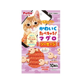 【まとめ買い×3点セット】PETIO ペティオ かわいくたべちゃう マグロソーセージ 10本入
