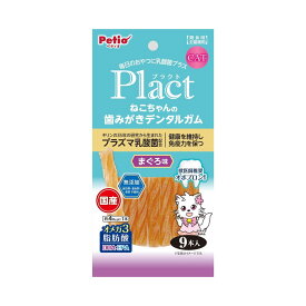 PETIO ペティオ プラクト ねこちゃんの 歯みがきデンタルガム まぐろ味 9本入