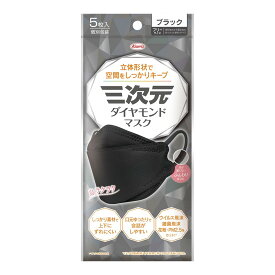 【無くなり次第終了】興和 三次元 ダイヤモンド マスク 5枚入　フリーサイズ ブラック （101-4987973220436）※パッケージ変更の場合あり