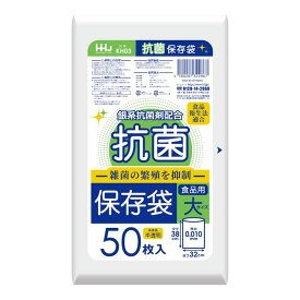 ハウスホールドジャパン KH03 抗菌 保存袋 食品用 大 50枚 0.01 保存袋