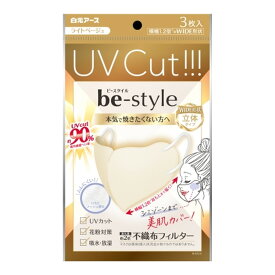 【令和・早い者勝ちセール】白元アース ビースタイル UVカットマスク 3枚入 ライトベージュ　不織布フィルター（4902407581990）※パッケージ変更の場合あり